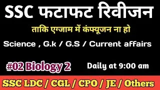 Ssc exam 2020 || SSC Quick Revision #02 ||ssc ldc cgl, cpo, je Biology 2 ||#Lal_Classes