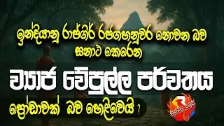 ඉන්දියානු ව්‍යාජ වේපුල්ල පර්වතයේ කථාව | Vipula Mountain