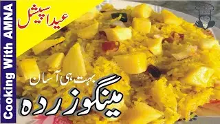 Mango Zarda Recipe in urdu-Hindi | Quick and Easy Mango Rice Recipe | Eid Special |Cooking With Amna