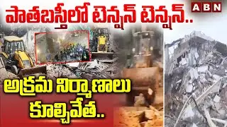 పాతబస్తీలో టెన్షన్ టెన్షన్.. అక్రమ నిర్మాణాలు కూల్చివేత.. | High Tension in Old City | ABN Telugu
