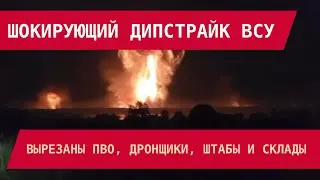 ШОКИРУЮЩИЙ НАЛЁТ ВСУ: уничтожены дроны-базы,, склады, штабы, ПВО
