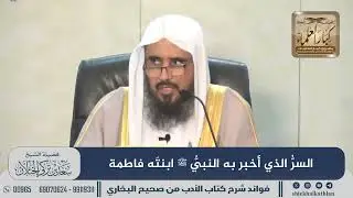 [457] السرُّ الذي أخبر به النبيُّ ﷺ ابنتَه فاطمة II  الشيخ سعد الخثلان