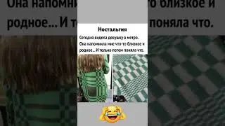 Носталгия#смешновидео #funny #funnyvideo