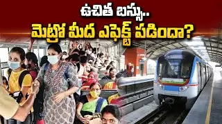 ఉచిత బస్సు.. మెట్రో మీద ఎఫెక్ట్ పడిందా? | Free Bus Effect on Metro | SumanTV Telugu