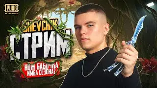 🤑 ДАРЮ БАБОЧКУ ПОДПИСЧИКАМ 🤑 КАК ВЫБИТЬ БАБОЧКУ ❗️❓ | ЛОКАЛКИ | 🔥 ПАБГ МОБАЙЛ НОВОЕ ОБНОВЛЕНИЕ 4.2 🔥