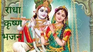 राधा कृष्ण भजन - यमुना का किनारा