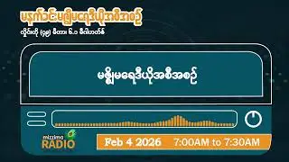 ဖေဖော်ဝါရီလ ၄ ရက်၊ ဗုဒ္ဓဟူးနေ့ မနက်ပိုင်း မဇ္ဈိမရေဒီယိုအစီအစဉ်