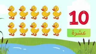 Arabic 1 to 10 Counting with Animals 🦁 | Numbers Song for Kids | أغنية الأرقام مع الحيوانات للأطفال