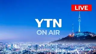 [LIVE] 대한민국 24시간 뉴스채널 YTN