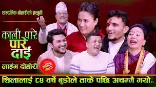 शिलालाई ८४ बर्षको बुढोले ताके पछि - काली पारे दाई | Nabraj, Shila, Balchandra, रिले Live Dohori