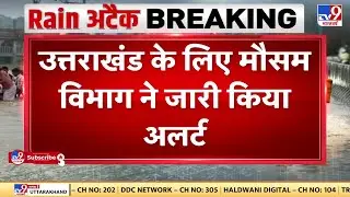 Uttarakhand में मौसम विभाग ने जारी किया भारी बारिश का अलर्ट | Rain Alert | Dehradun