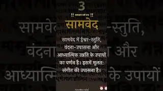 🔥👉Life Secrets 4 Vedas Explained in Short, India ke 4 Vedas &ndash; Must Know#swastimantra #charveda