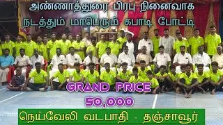 ROUND-1| PARAVAKKOTTAI vs PILAVIDUTHI | #NEYVELIVADAPATHI#THANJAVUR MENS KABADDI - 2026