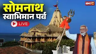 PM Modi Somnath Speech LIVE: स्वाभिमान का शंखनाद.. सोमनाथ स्वाभिमान पर्व। शौर्य सभा से PM Modi LIVE