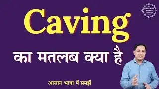 Caving meaning in Hindi | Caving ka matlab kya hota hai | English to hindi
