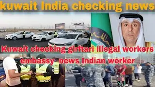Kuwait Indian worker big breaking news, Kuwait ministry checking girftari jurmana jaleb news