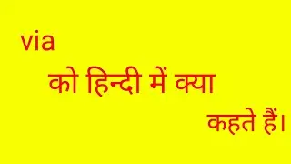 Via meaning in hindi//via ka arth kya hoga//via को हिन्दी में क्या कहते हैं।