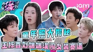 童年照大揭秘！王栎鑫刘端端误闯女装赛道 | 音乐缘计划 特辑 | Melody Journey | iQIYI慢综艺