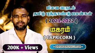 மகரம் ராசிக்கான தமிழ் புத்தாண்டு பலன்கள் 2021-2022 | ஓம்ஸ்ரீஅருண்குமார் | CAPRICORN