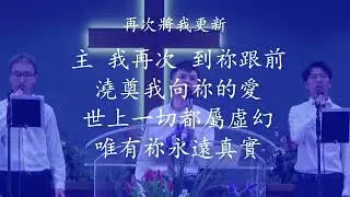 【 再次將我更新 】&bull; OCCEC &bull; 中福教會 &bull; 枝子敬拜團