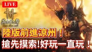 🔴《燕雲十六聲》#54｜酷寒雪地「涼州」地區！先補補探索+古墓！｜絕境浴血難度｜颯岸  #wherewindsmeet