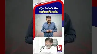 ఆస్తుల సంపాదన కోసం రాజకీయాల్లోకి రాలేదు | Bhatti Vikramarka Slams Ambiguous Tender Letters