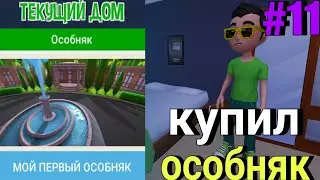 МОЙ ПЕРВЫЙ ОСОБНЯК | YouTubers life #11