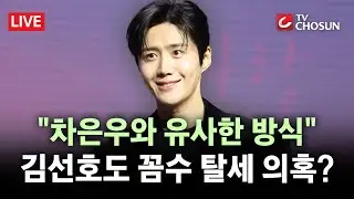 [🔴 무조건 간다 LIVE] 차은우 이어 김선호도 '판박이' 탈세 의혹···차기작 줄줄이 비상