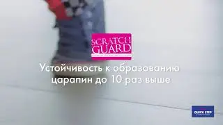 Ламинат Quick-Step с технологией ScratchGuard