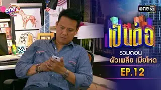 รวมตอน “เป็นต่อ ผัวเพลีย เมียโหด
