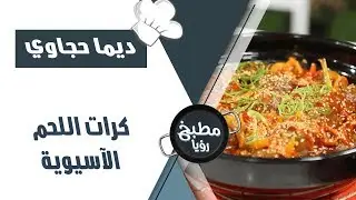 كرات اللحم الآسيوية -  ديما حجاوي