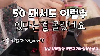 집밥 식비절약 계란 고구마압력솥 삶기  50대가 돼서도 이런저런 고민과 상념들 오늘장보기 12,500원