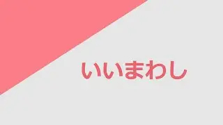 독학 일본어 [명사 플러스] 21 いいまわし