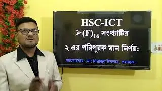 HSC ICT Chapter 3 || 2s Complement of F || হেক্সাডেসিমেল সংখ্যা F কে ২ এর পরিপূরক নির্ণয় | #hscict