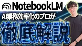 【2026年最新版】NotebookLM入門！NotebookLMをこれから活用したい人はこれを見れば絶対使いこなせます！【NotebookLM AI活用】
