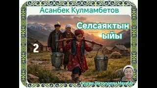 Асанбек Кулмамбетов Селсаяктын ыйы 2- бөлүм
