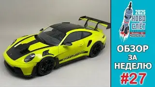 Выпуск #27. НовоСлёт Цифровой-2025. Обзор за неделю.