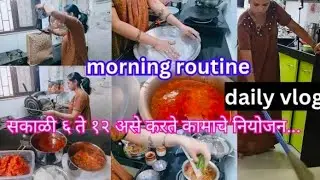 सकाळी सहा ते 12 कामाचं नियोजन🤗//morning routine 🌇//daily vlog @SharmilaLifestyle-b2i 