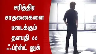 சரித்திர சாதனைகளை படைக்கும் தளபதி 66 ஃப்ர்ஸ்ட் லுக் &ndash; Thalapathy 66 First Look Official &ndash; Vijay