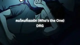 คนไหนที่เธอรัก (Who’s the One) | DRG