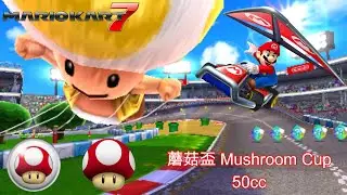 【瑪利歐賽車7 #1】蘑菇盃 50cc (3星級)︱Mario Kart 7 Mushroom Cup 50cc (3-Star Rank)