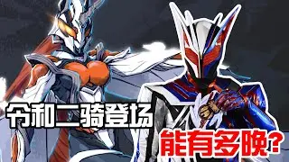 登场时间一个比一个晚 盘点令和二骑最晚登场TOP5!