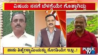 ಬೆದರಿಕೆ ಆರೋಪ ತಳ್ಳಿ ಹಾಕಿದ ಶಾಸಕ ಚಂದ್ರಪ್ಪ | M Chandrappa | Public TV
