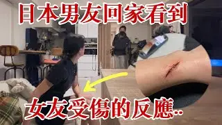 日本男友回家看到女友受傷的反應【整人】