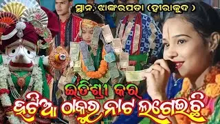 itishree kara kirtan video !!Hatia Thakura Nata Lagaucha!!#rangolikirtan