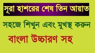 সূরা হাশরের শেষ তিন আয়াত মুখস্থ করুন বাংলা উচ্চারণ সহ | Surah Hashr Last 3 Ayat | Nazir Bangla