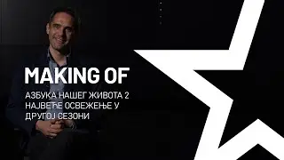 AZBUKA NAŠEG ŽIVOTA 2 MAKING OF | NAJVEĆE OSVEŽENJE U DRUGOJ SEZONI