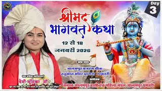 🔴Live Day 3। श्रीमद भागवत कथा । देवी भूमिका जी ।। जालमपुर धमतरी  DEVI BHUMIKA JI