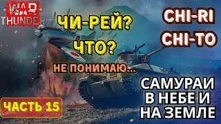 Chi-Ri? Chi-to это вообще такое?! War Thunder. Япония с нуля #15