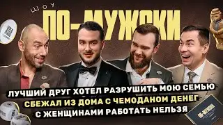 Шоу ПО-МУЖСКИ #1 | Павел Крупин x Макс Орлов x Максим Васильев